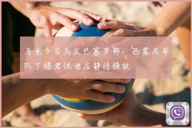 马竞今日兵发巴塞罗那，西蒙尼率队下榻君悦酒店静待强敌