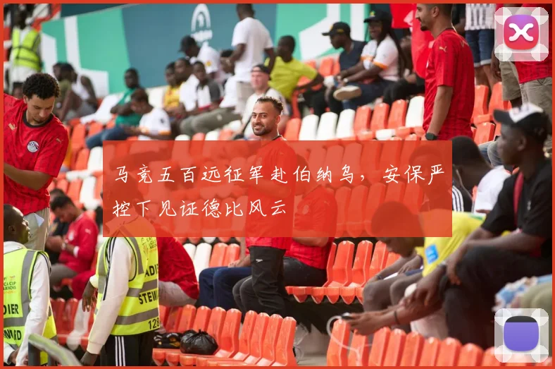 马竞五百远征军赴伯纳乌，安保严控下见证德比风云